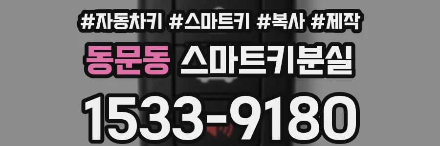 동문동 스마트키분실