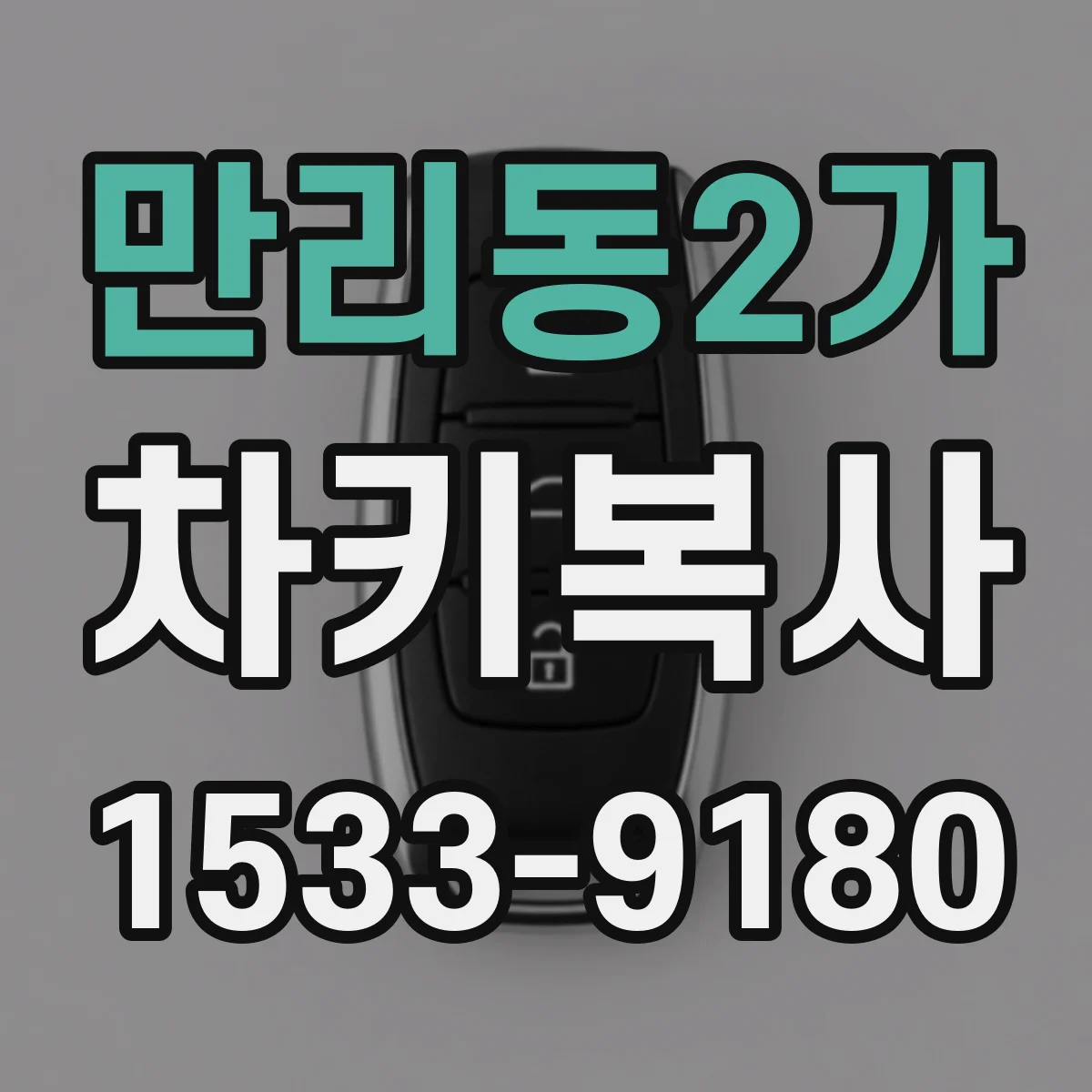 만리동2가 차키복사