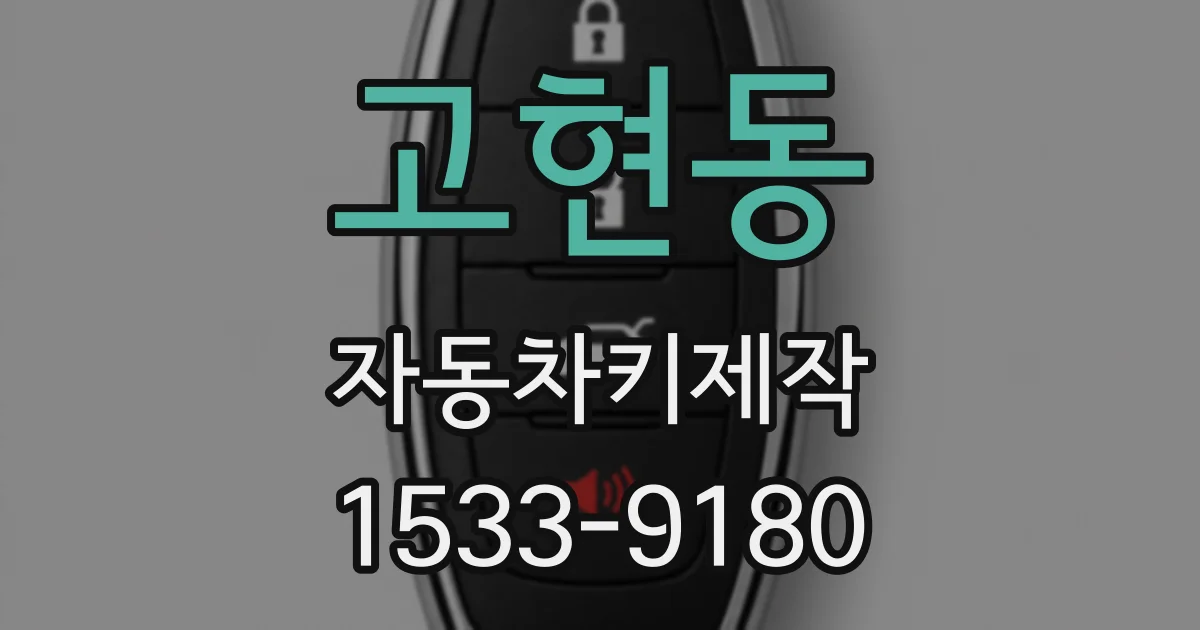 고현동 자동차키제작