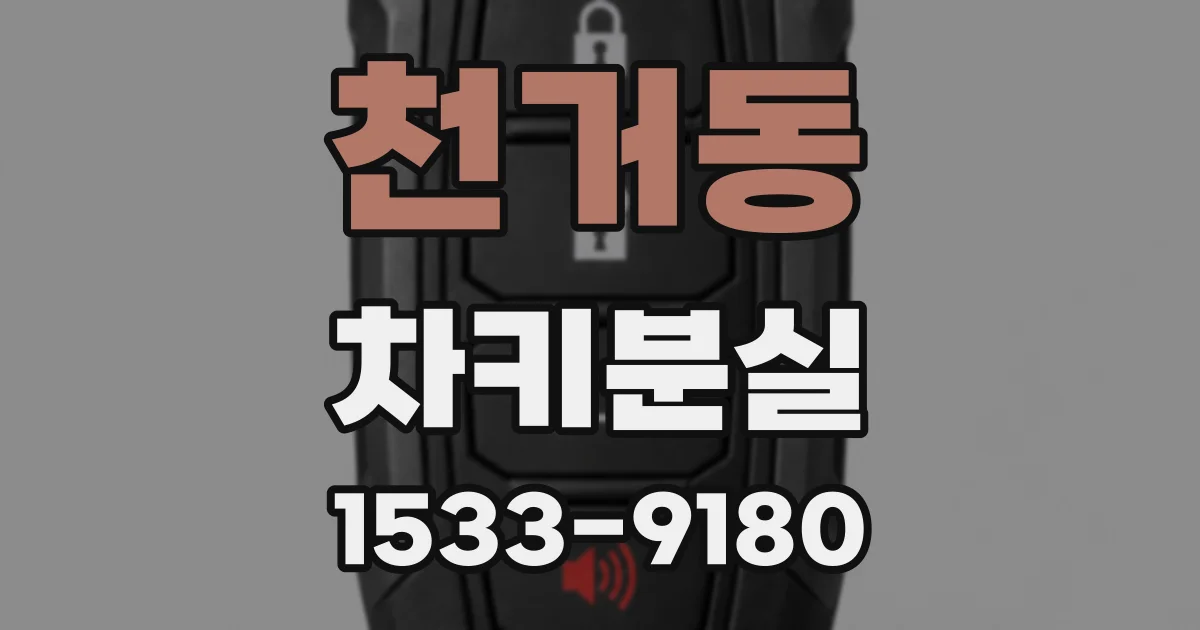 천거동 차키분실