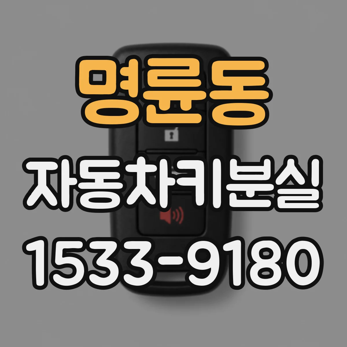 명륜동 자동차키분실