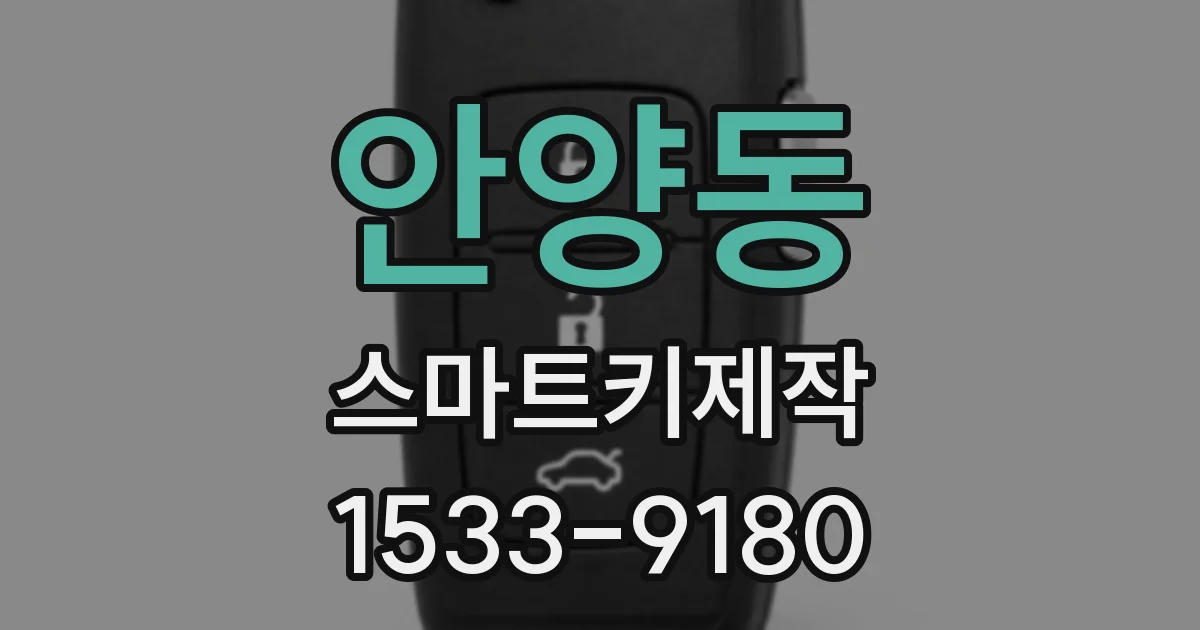 안양동 스마트키제작