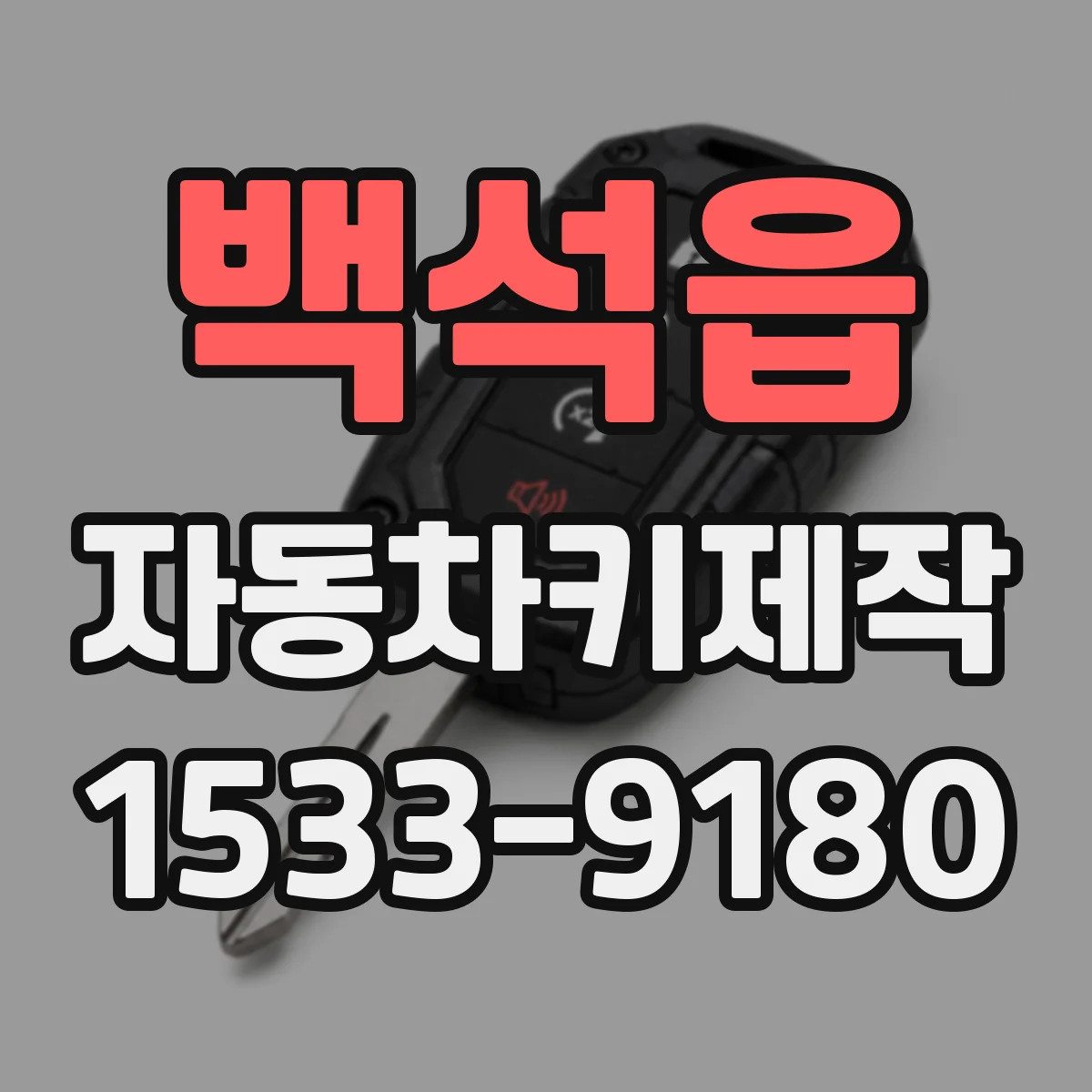 백석읍 자동차키제작
