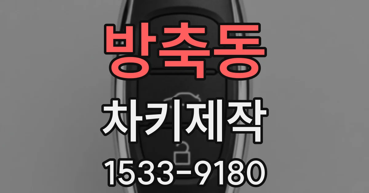 방축동 차키제작