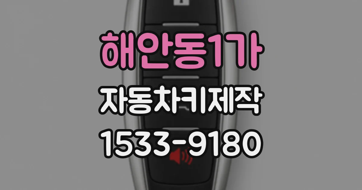 해안동1가 자동차키제작