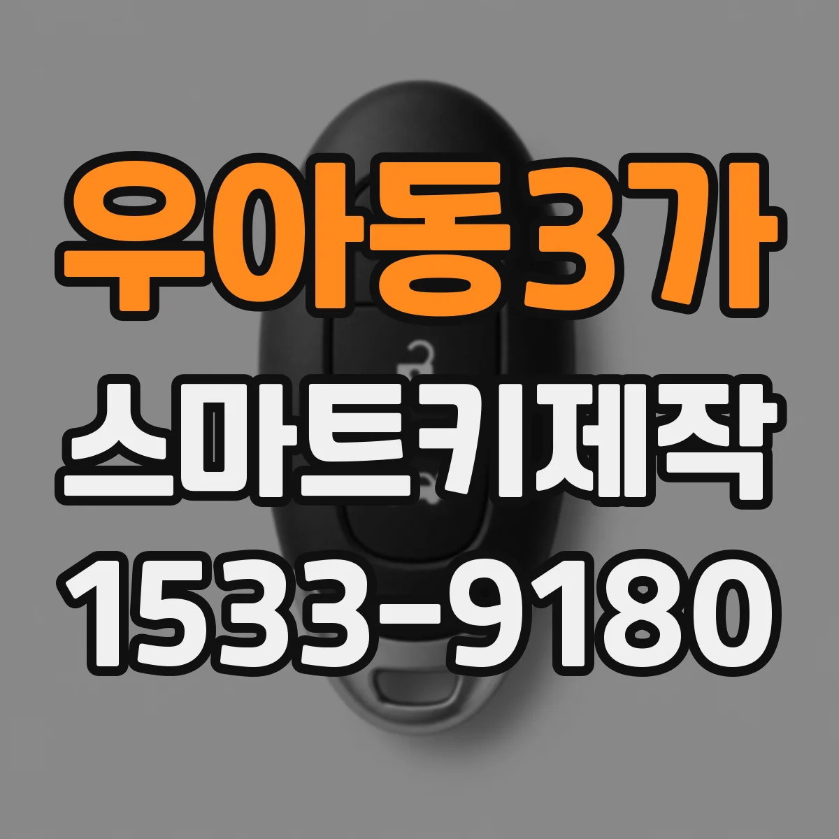 우아동3가 스마트키제작