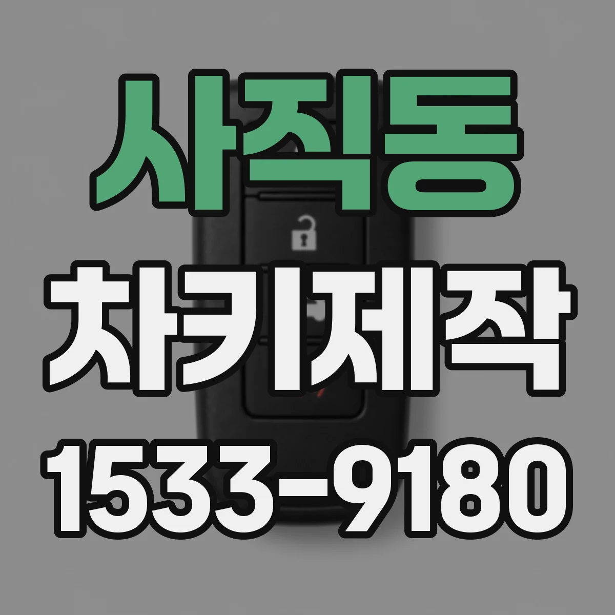 사직동 차키제작