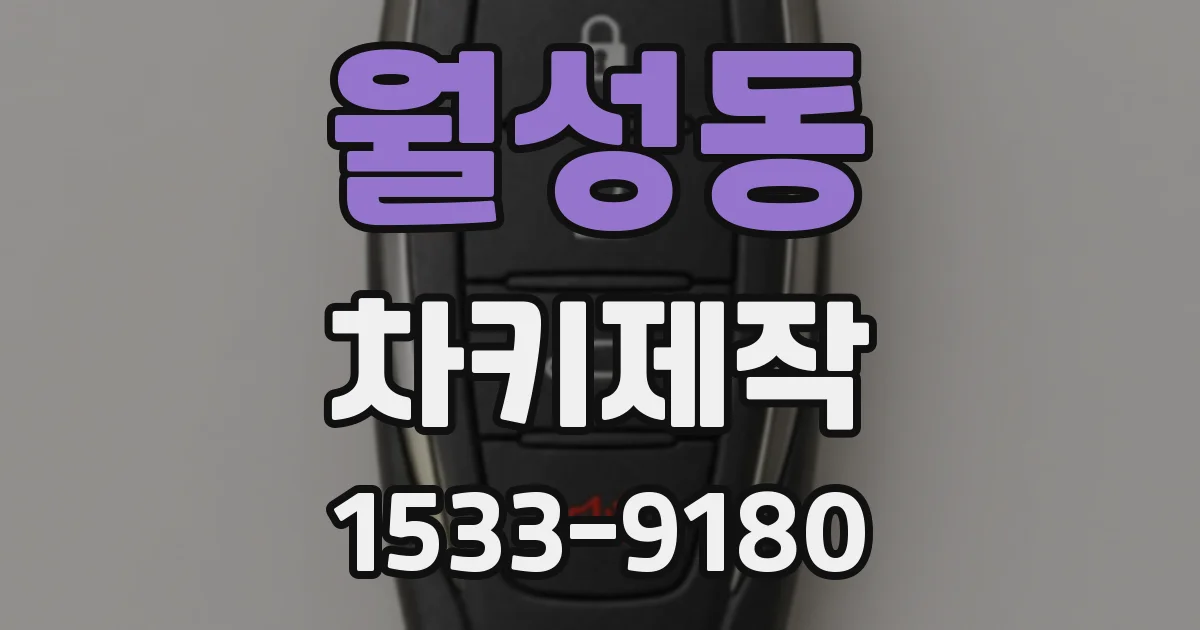 월성동 차키제작