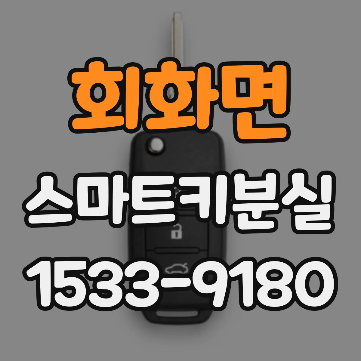 회화면 스마트키분실
