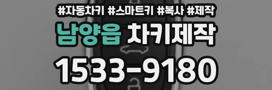 남양읍 차키제작