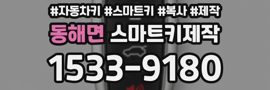 동해면 스마트키제작