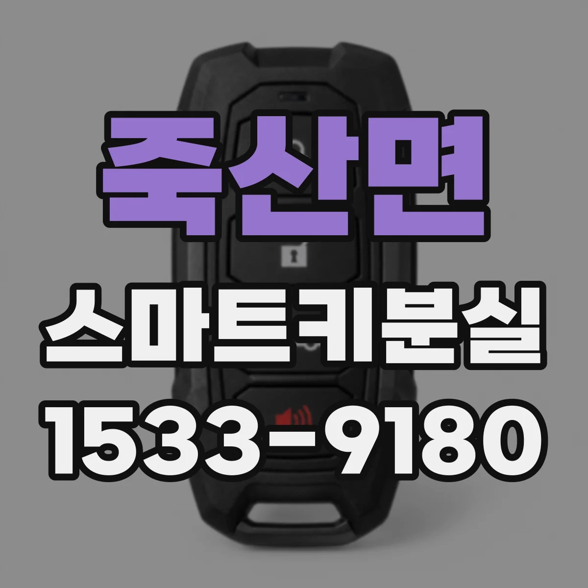 죽산면 스마트키분실
