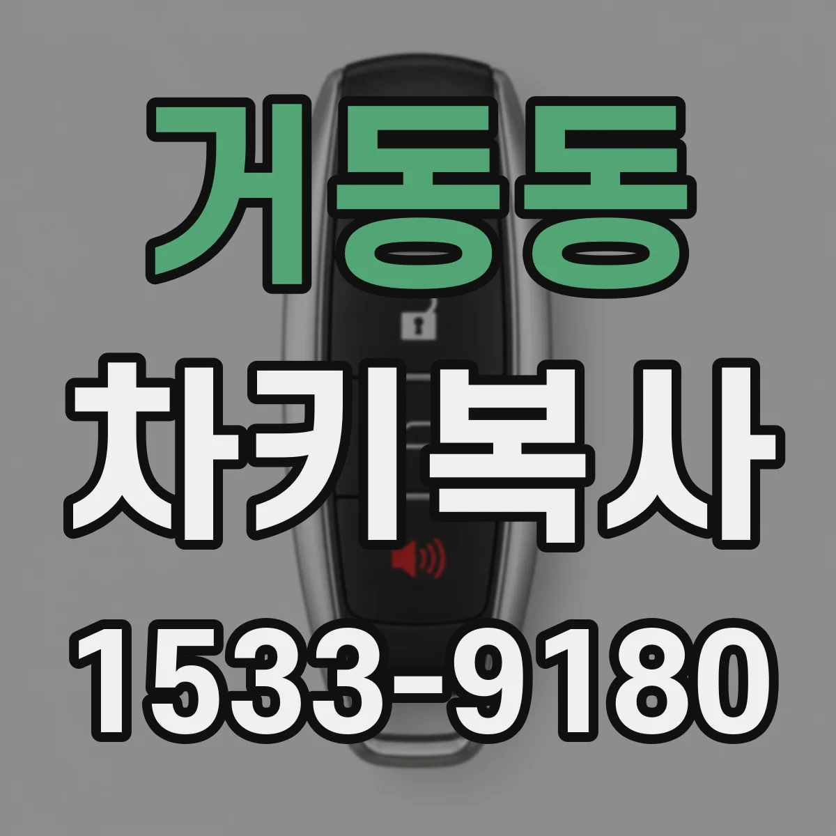 거동동 차키복사