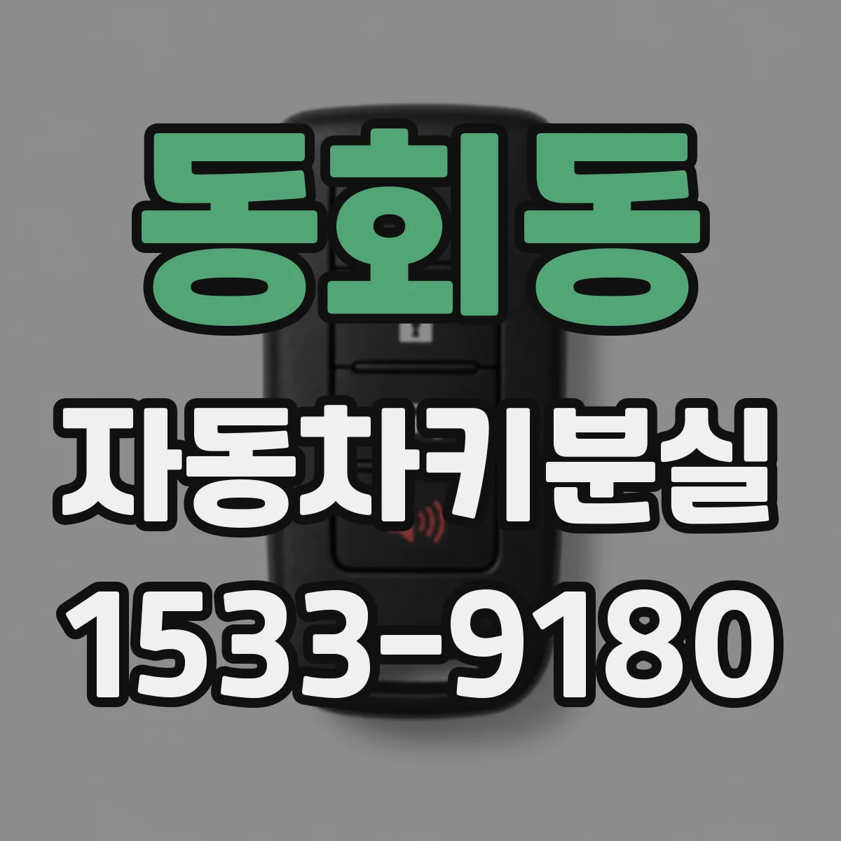 동회동 자동차키분실