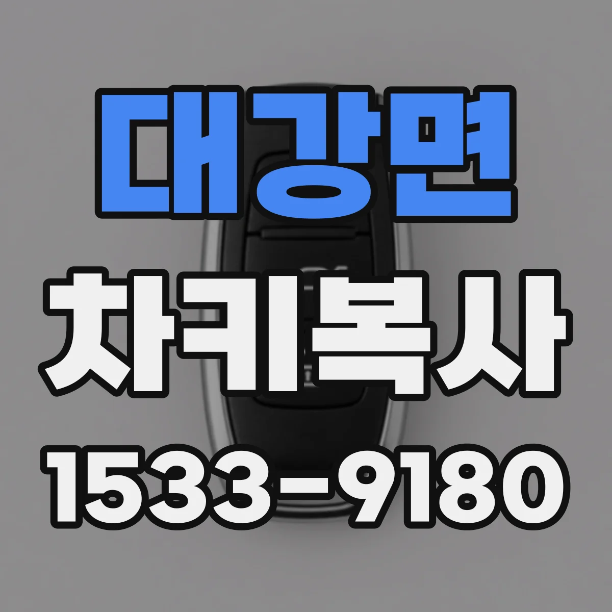 대강면 차키복사