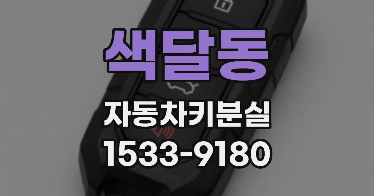 색달동 자동차키분실