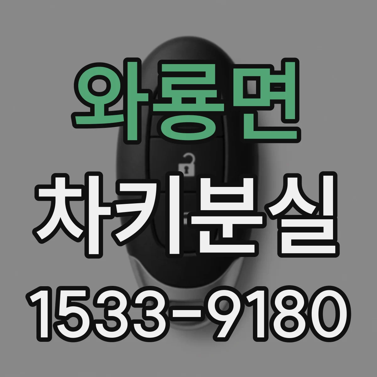 와룡면 차키분실
