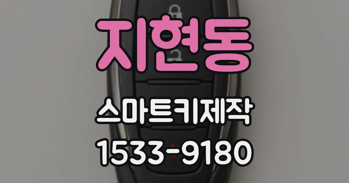 지현동 스마트키제작