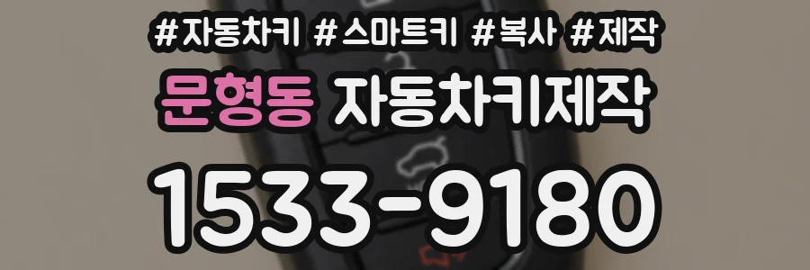 문형동 자동차키제작