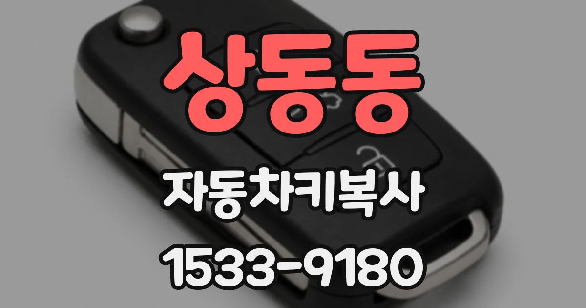 상동동 자동차키복사