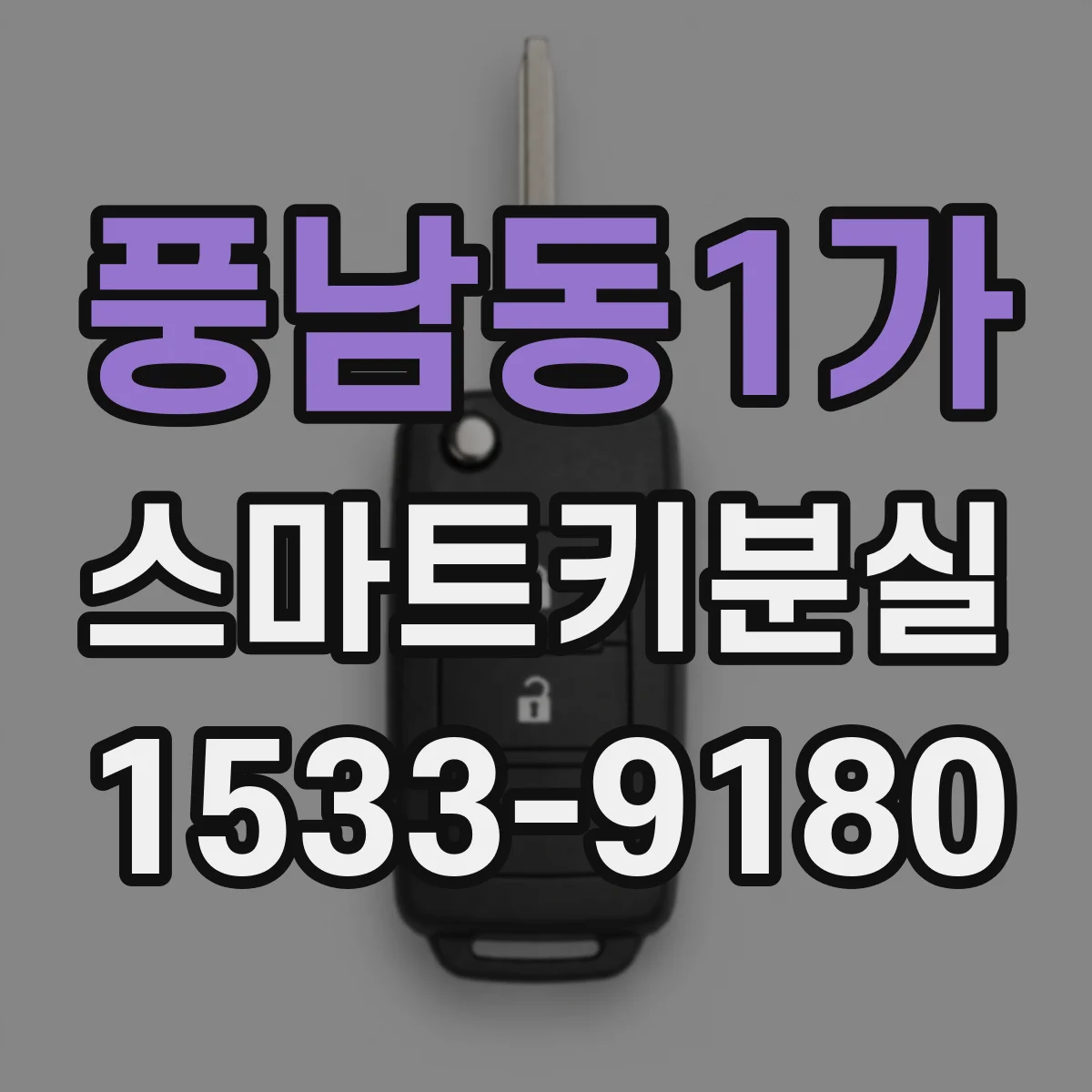풍남동1가 스마트키분실