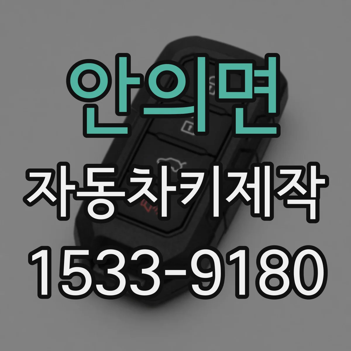 안의면 자동차키제작