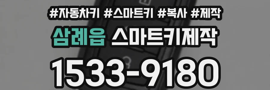 삼례읍 스마트키제작