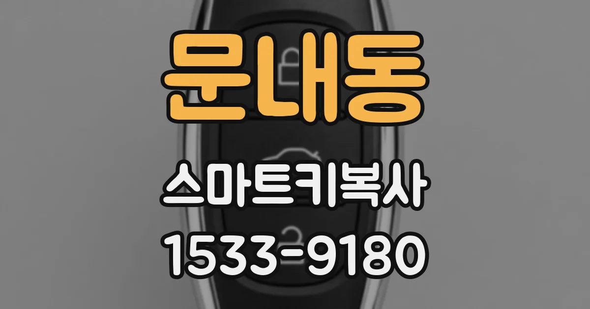 문내동 스마트키복사