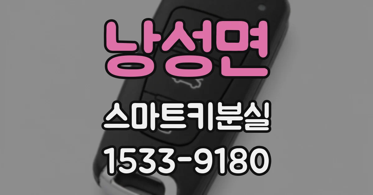 낭성면 스마트키분실