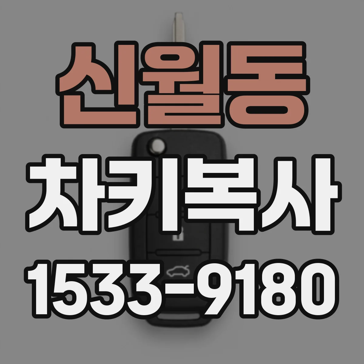 신월동 차키복사