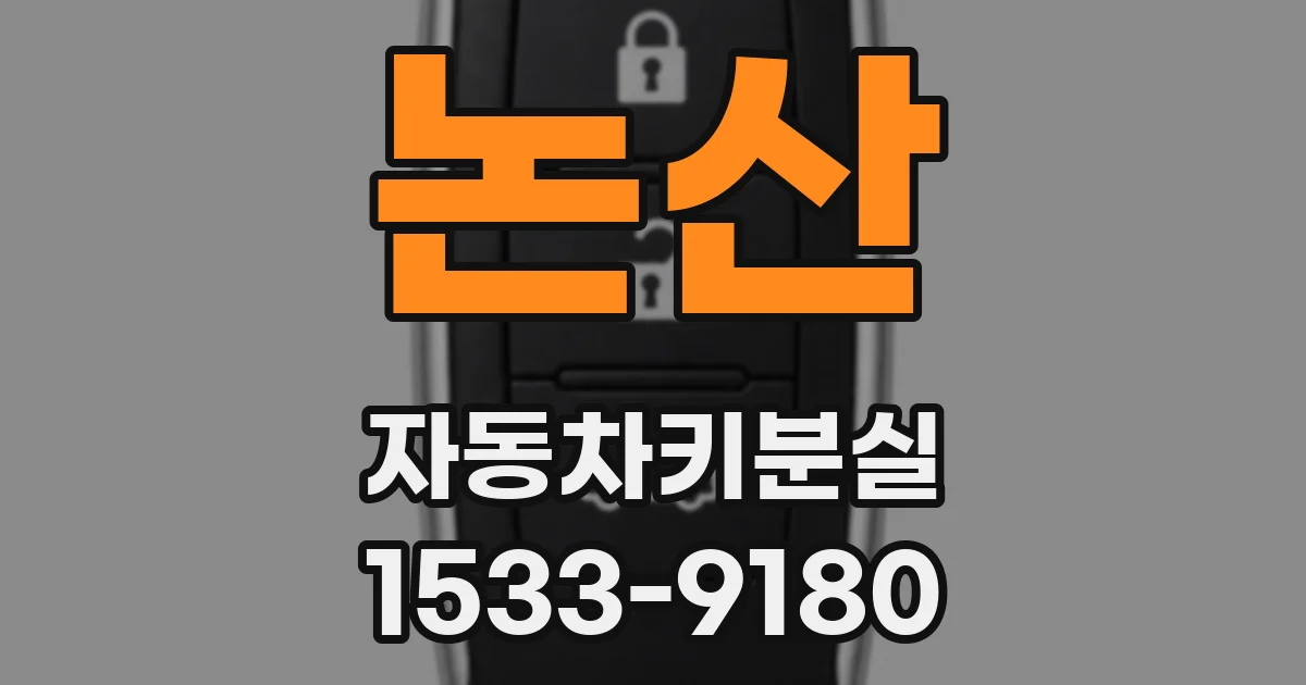 논산 자동차키분실