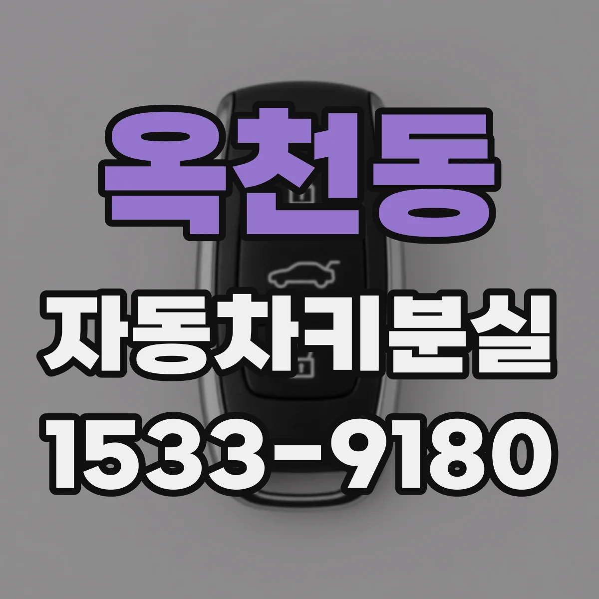 옥천동 자동차키분실