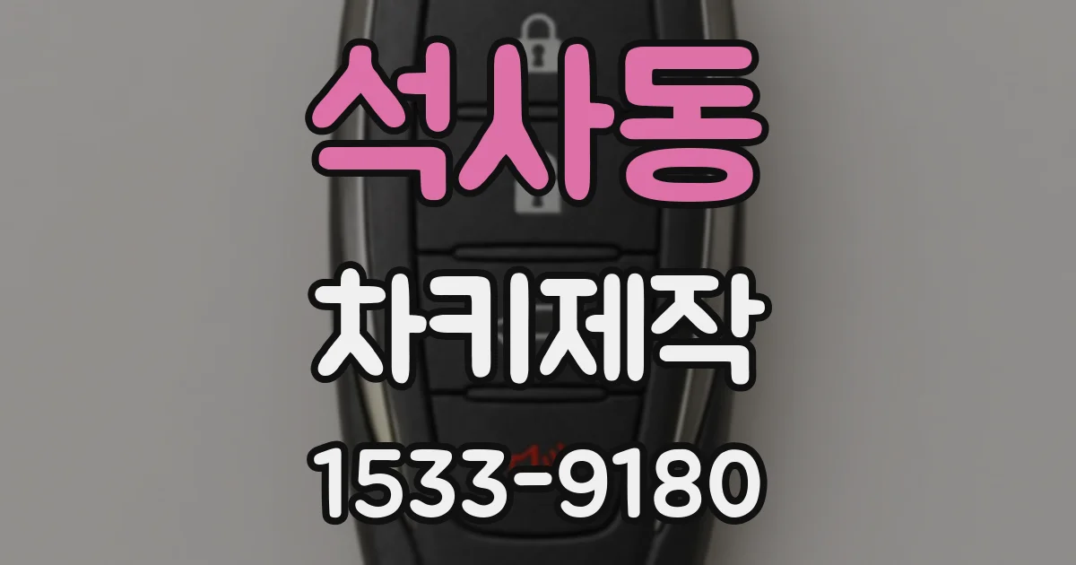 석사동 차키제작
