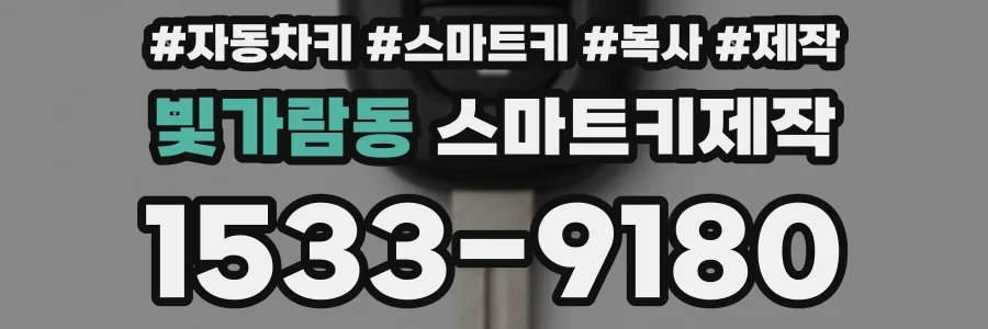 빛가람동 스마트키제작