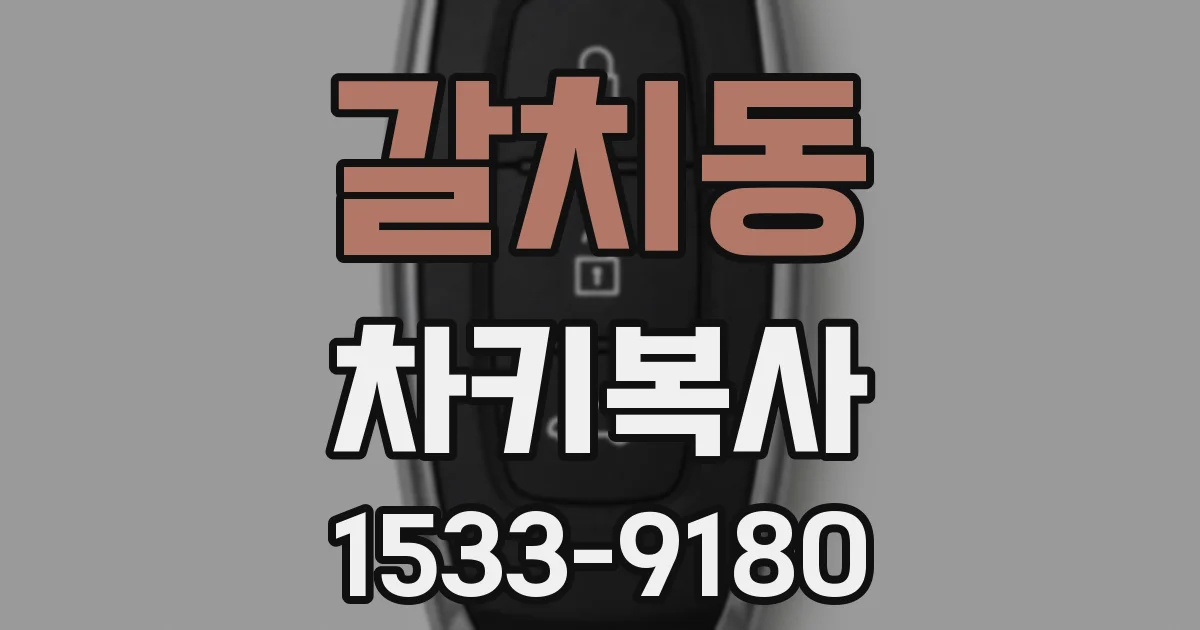 갈치동 차키복사