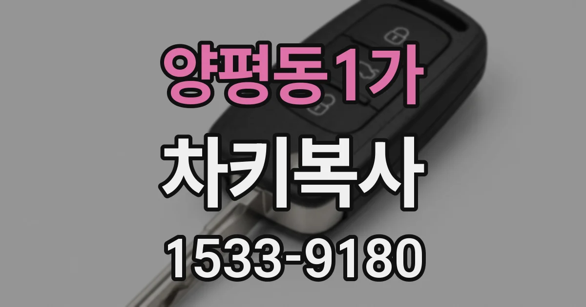 양평동1가 차키복사