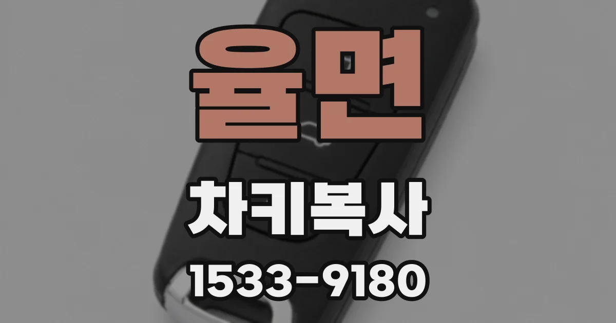 율면 차키복사