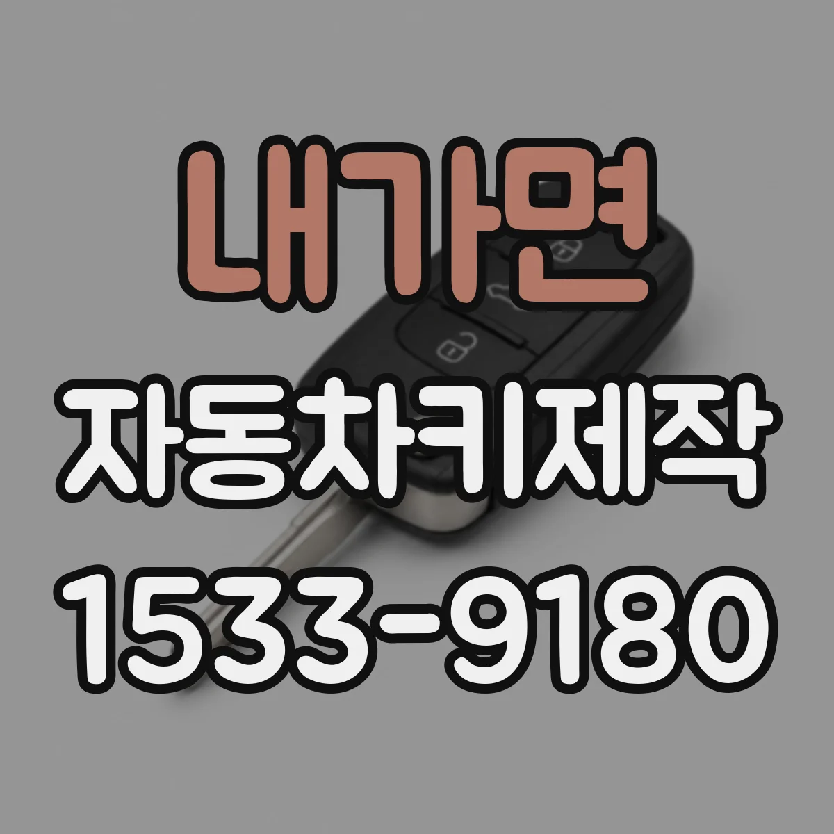 내가면 자동차키제작