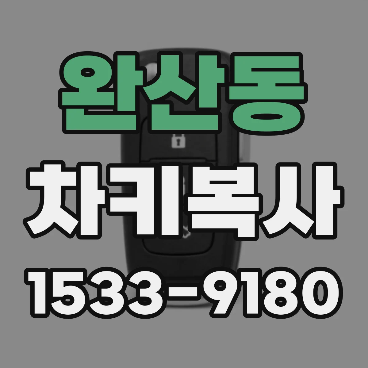 완산동 차키복사