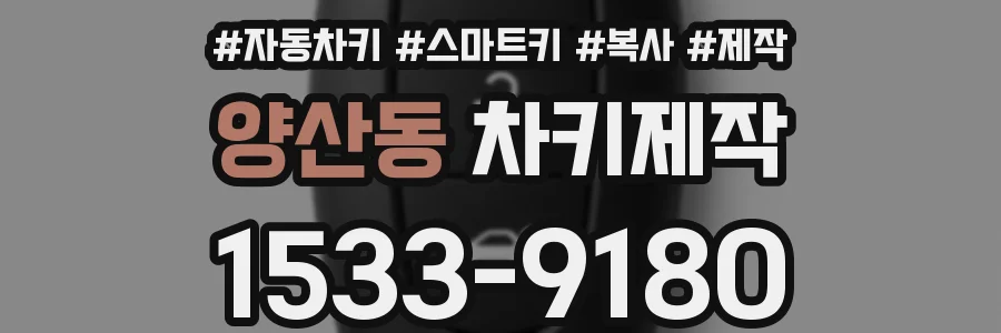 양산동 차키제작