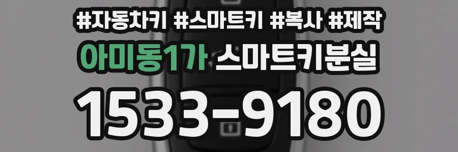 아미동1가 스마트키분실
