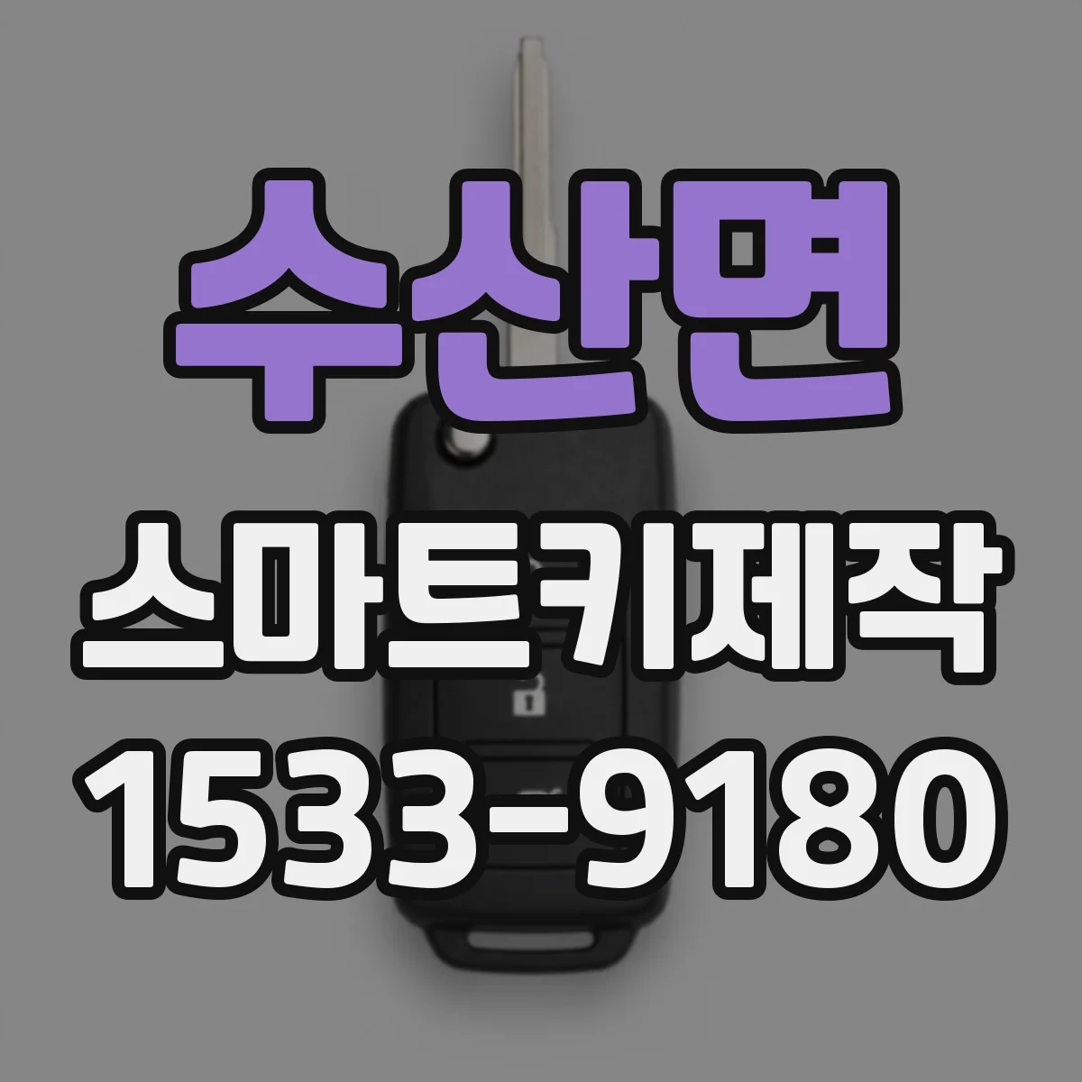 수산면 스마트키제작
