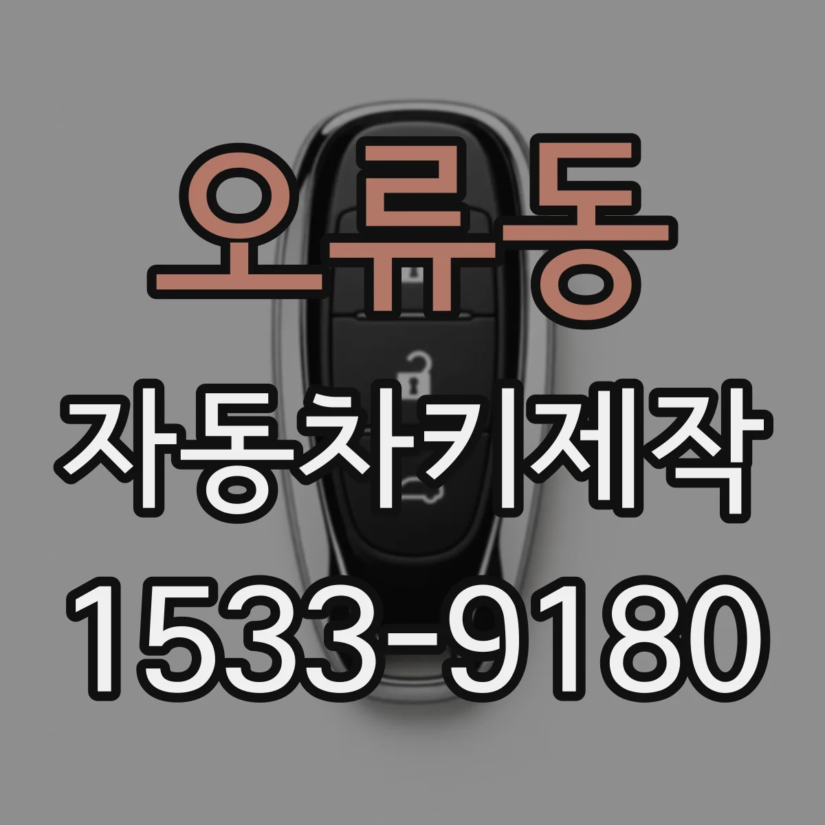 오류동 자동차키제작