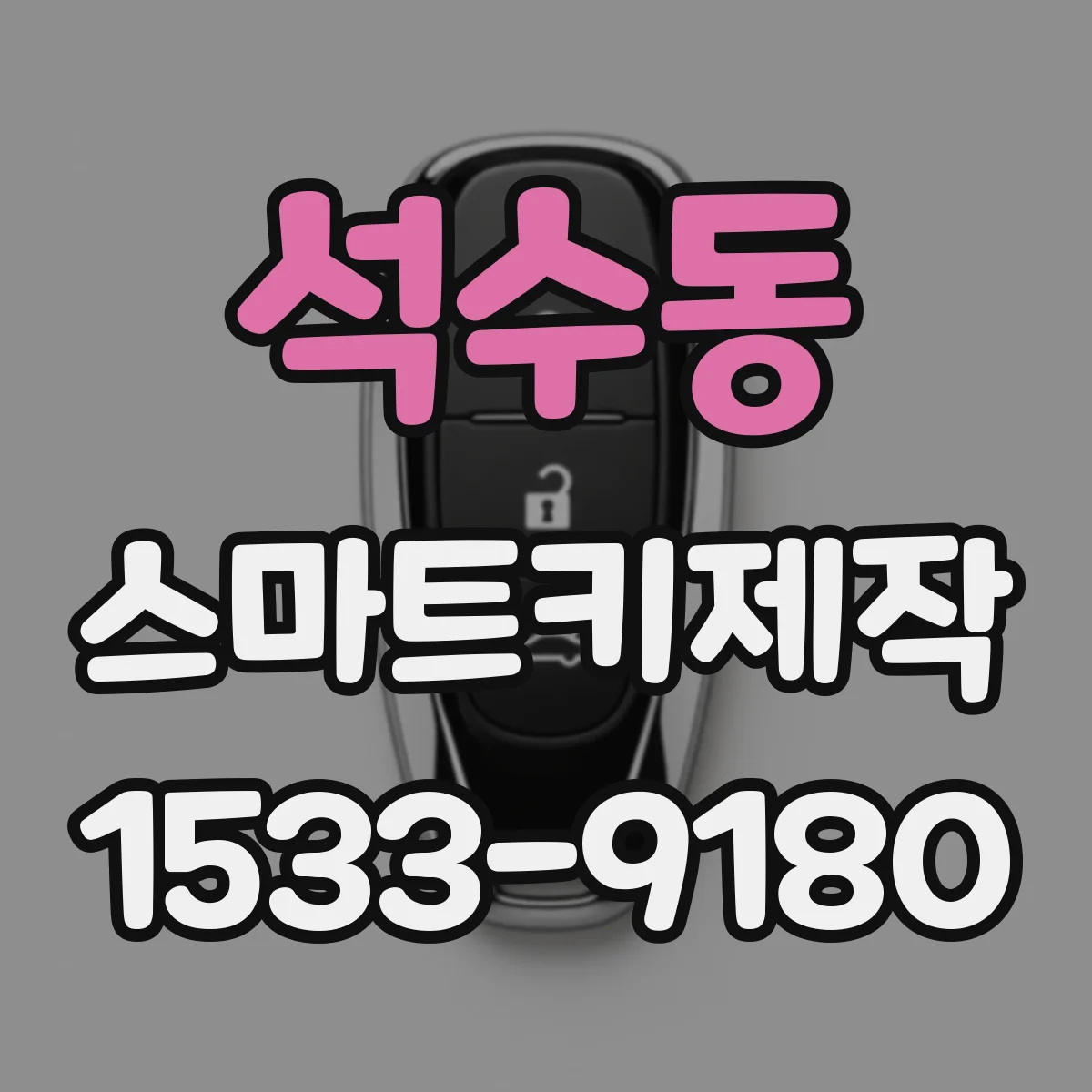 석수동 스마트키제작
