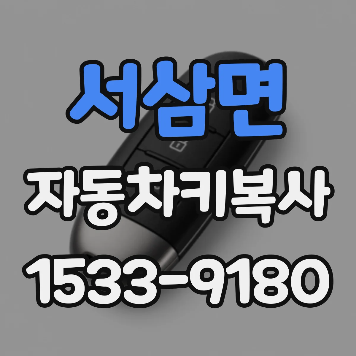 서삼면 자동차키복사