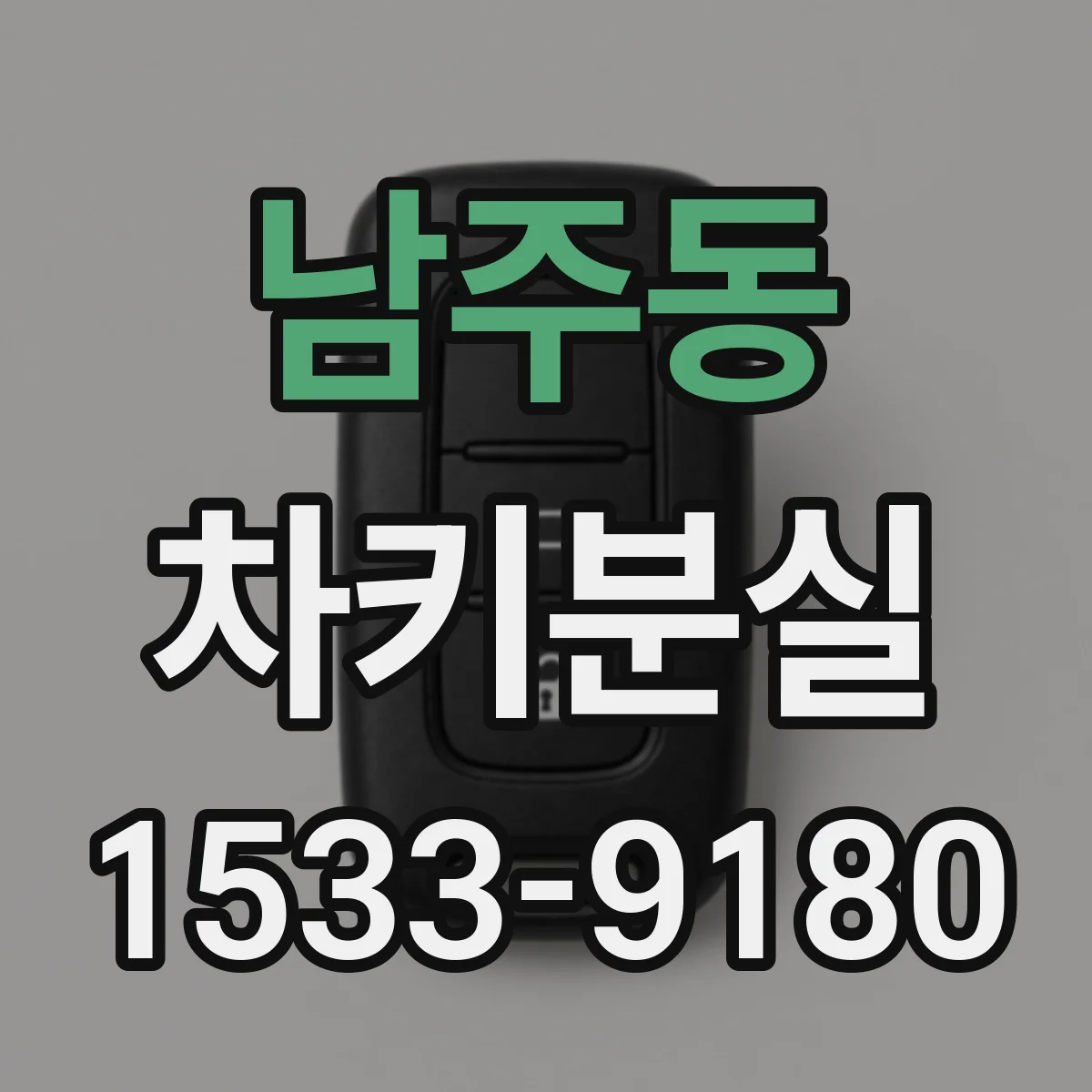 남주동 차키분실