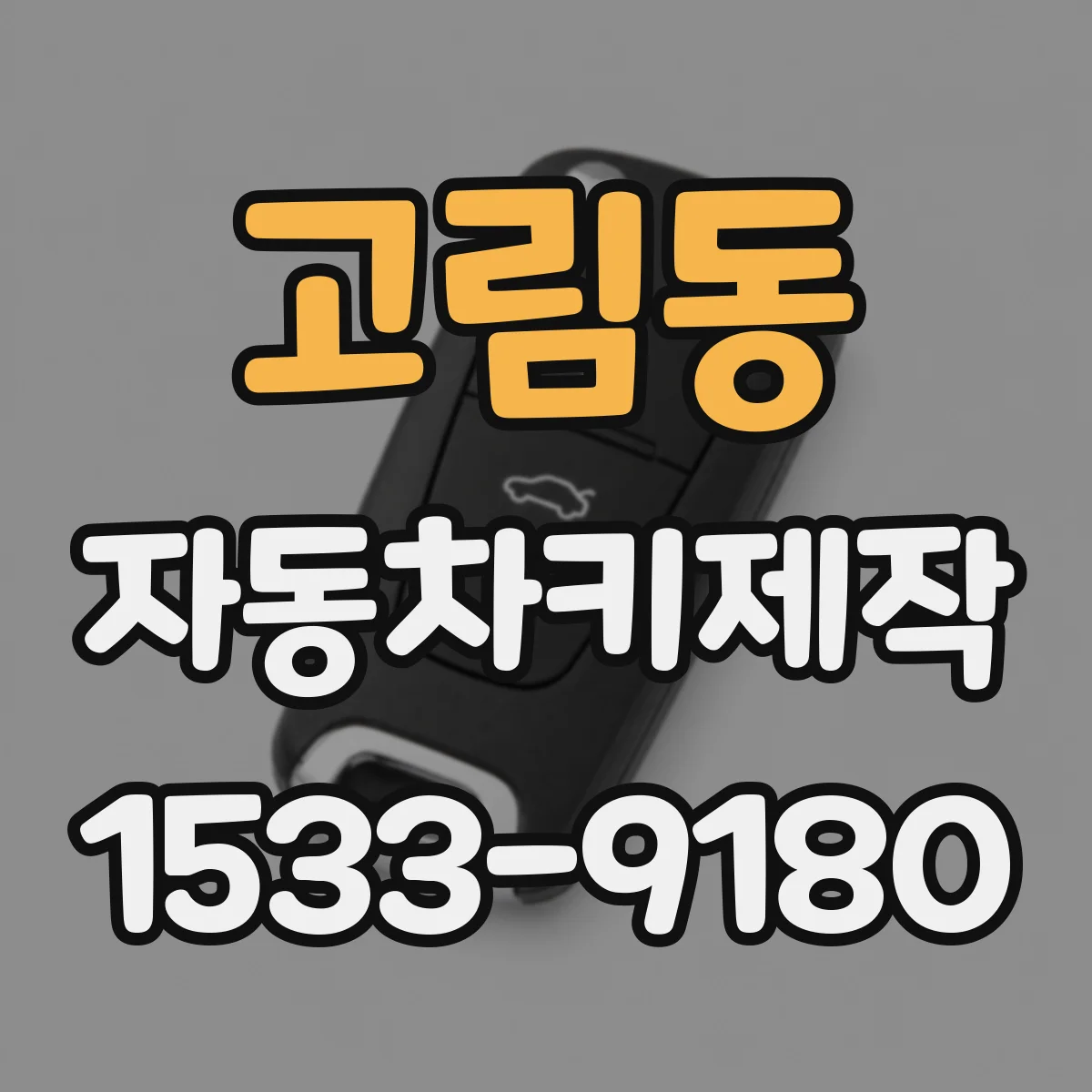 고림동 자동차키제작