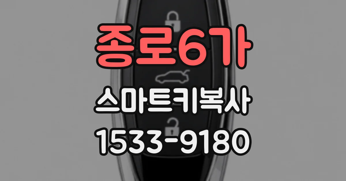 종로6가 스마트키복사