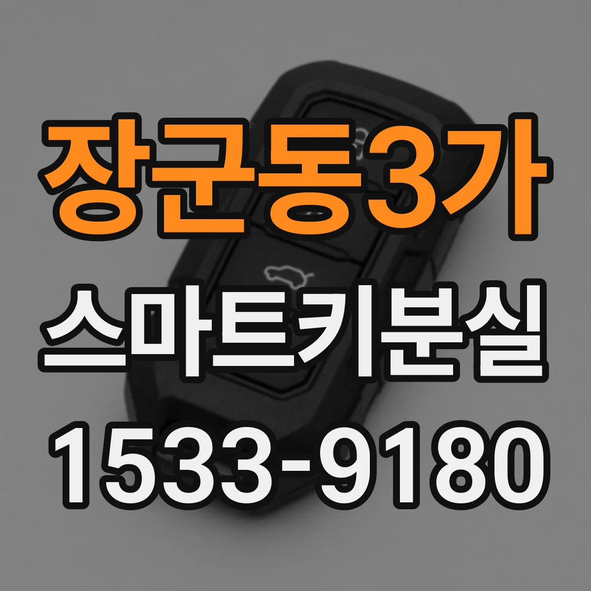 장군동3가 스마트키분실