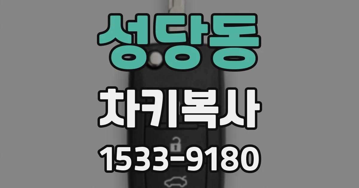 성당동 차키복사
